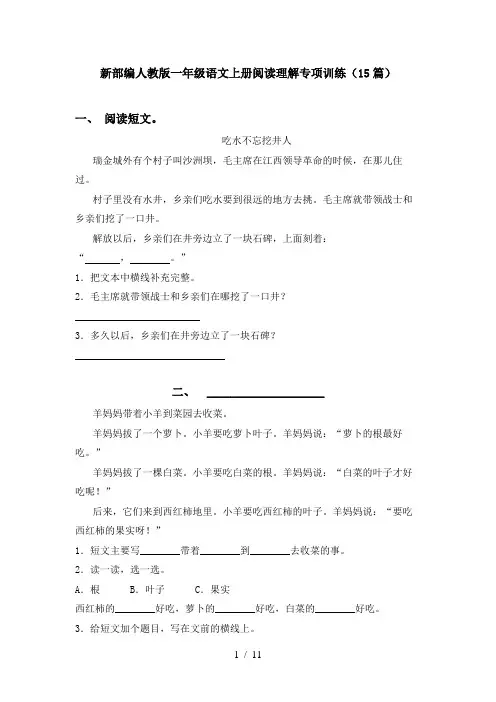新部编人教版一年级语文上册阅读理解专项训练(15篇)