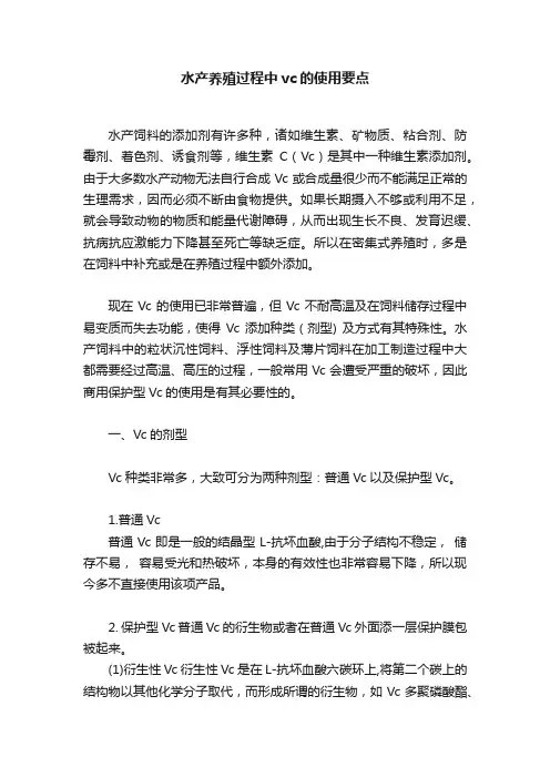 水产养殖过程中vc的使用要点