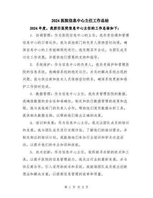 2024医院信息中心主任工作总结