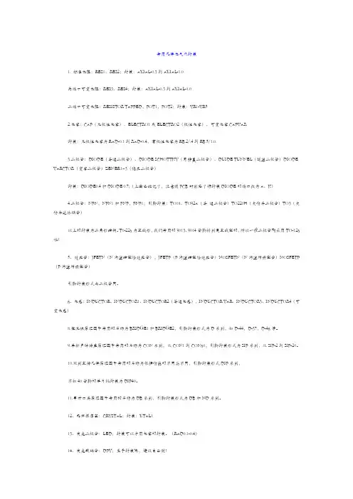 常用元器件的符号及封装