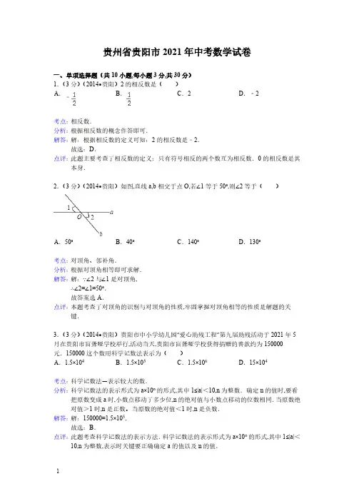 2021年贵州省贵阳市数学中考真题含答案解析(含答案)