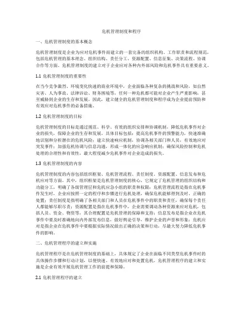 危机管理制度和程序