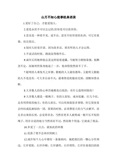 山月不知心底事经典语录.doc