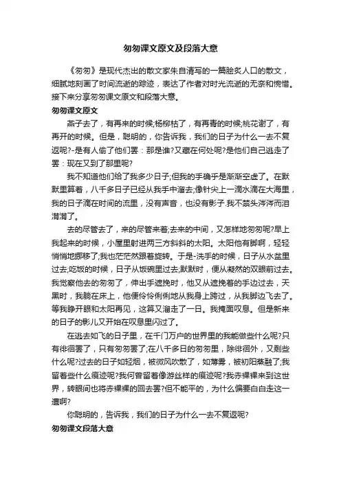 匆匆课文原文及段落大意