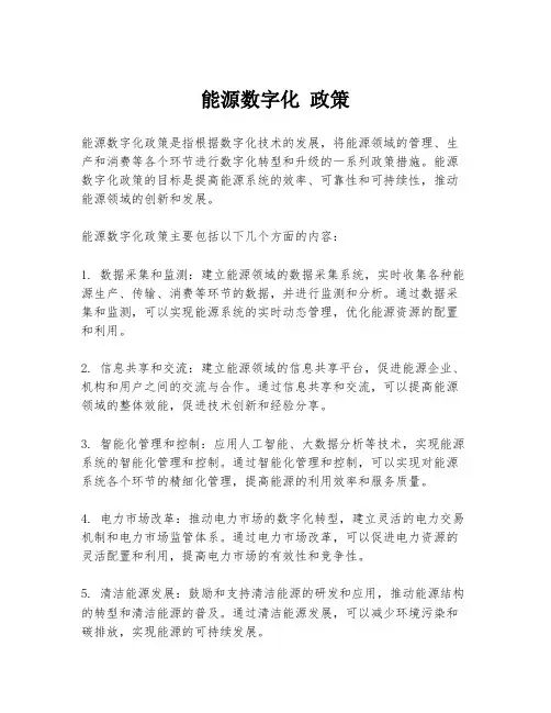 能源数字化 政策