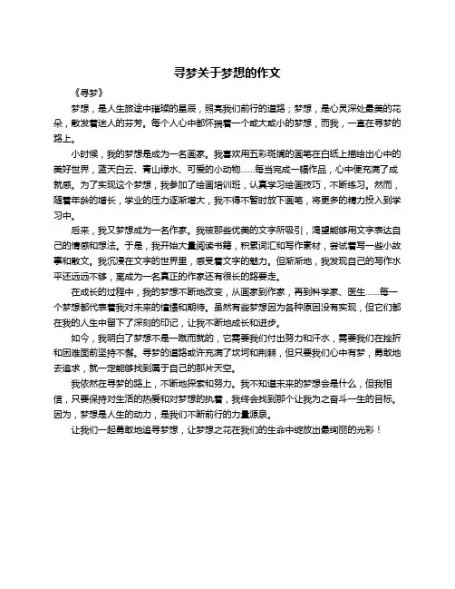 寻梦关于梦想的作文
