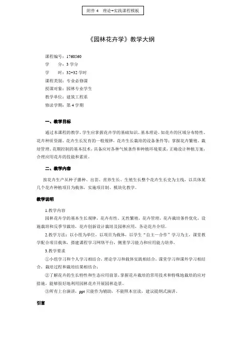园林花卉学教学大纲