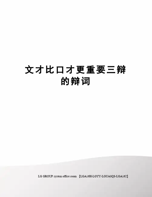 文才比口才更重要三辩的辩词