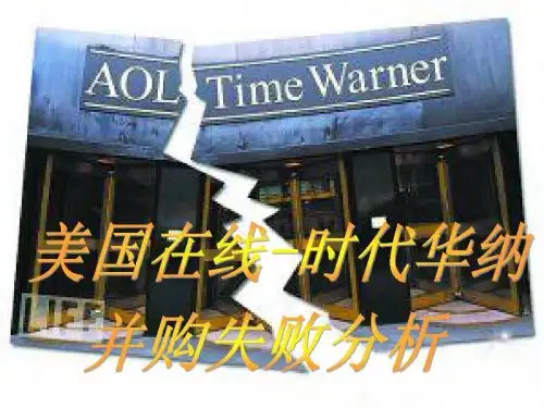 美国在线—时代华纳并购分析