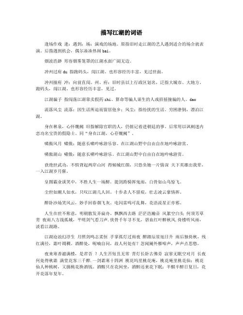 描写江湖的词语