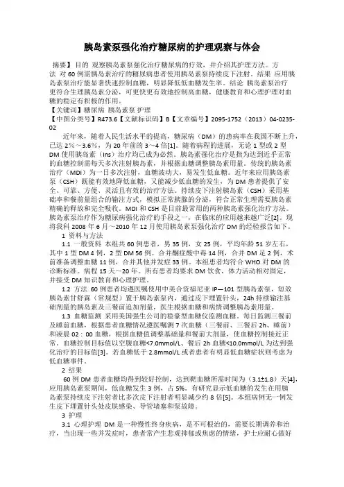 胰岛素泵强化治疗糖尿病的护理观察与体会