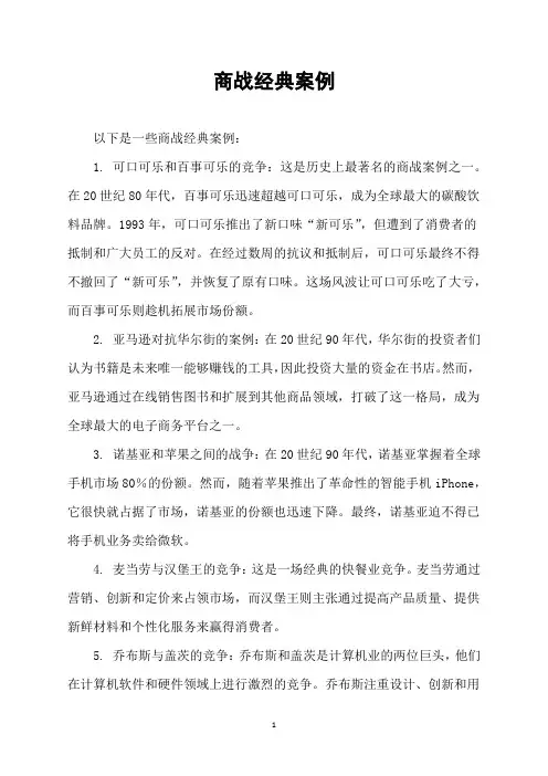 商战经典案例