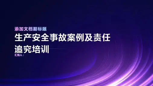 生产安全事故案例及责任追究培训