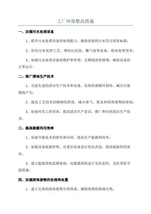 工厂环保整改措施