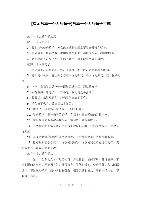 [暗示放弃一个人的句子]放弃一个人的句子三篇