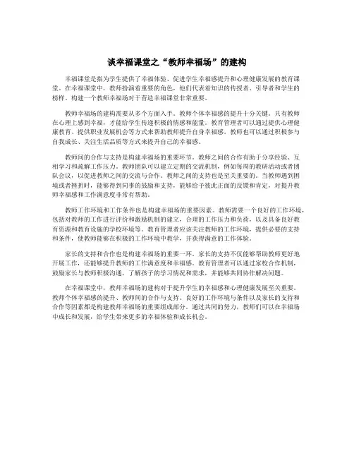 谈幸福课堂之“教师幸福场”的建构