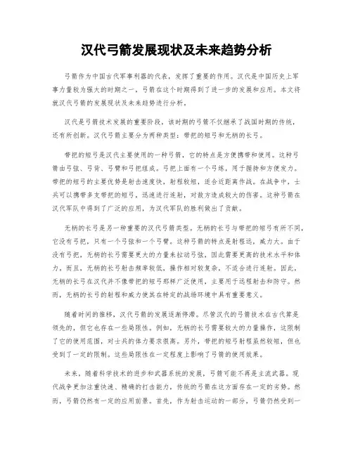汉代弓箭发展现状及未来趋势分析