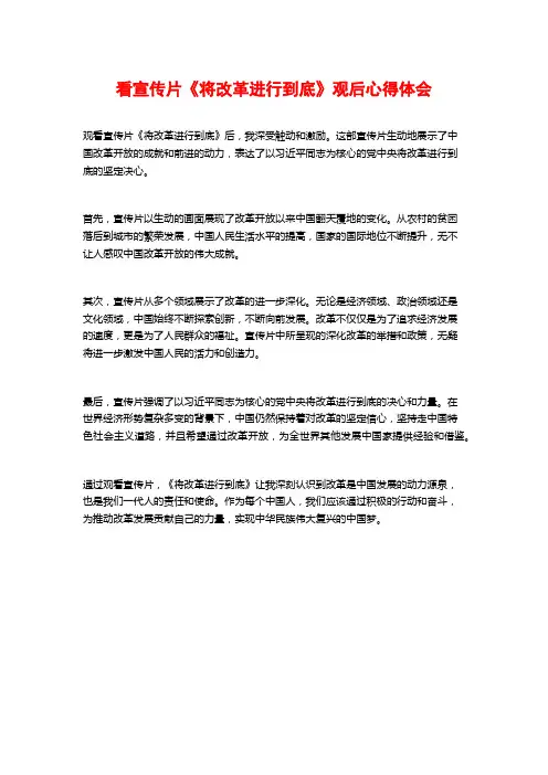 看宣传片《将改革进行到底》观后心得体会