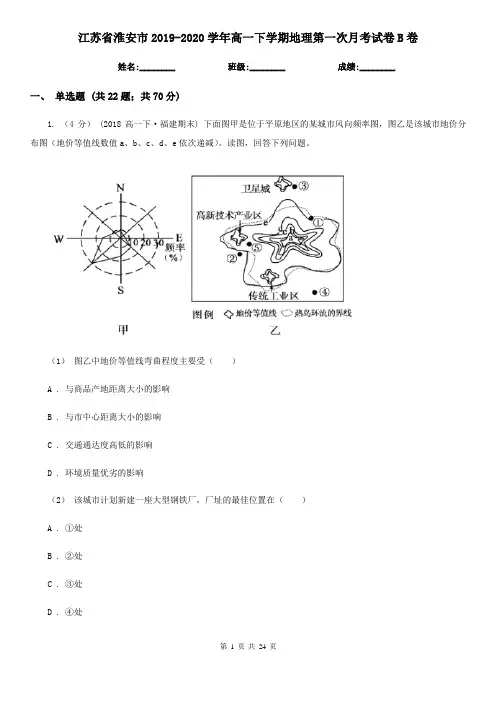 江苏省淮安市2019-2020学年高一下学期地理第一次月考试卷B卷