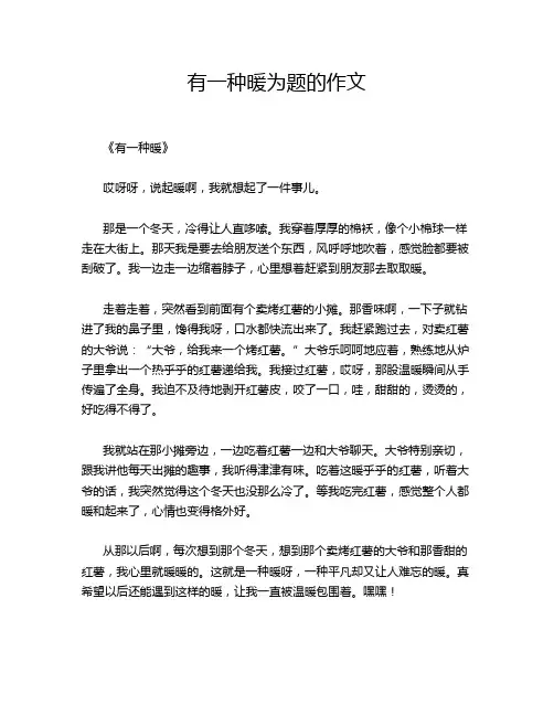 有一种暖为题的作文