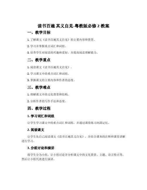 读书百遍其义自见-粤教版必修2教案
