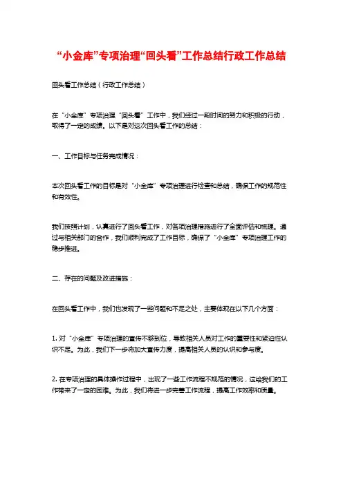 “小金库”专项治理“回头看”工作总结行政工作总结