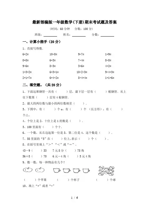 最新部编版一年级数学(下册)期末考试题及答案