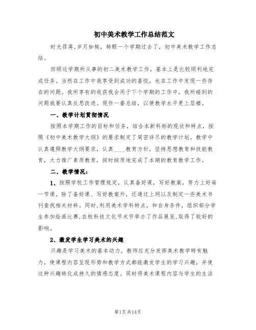 初中美术教学工作总结范文(6篇)