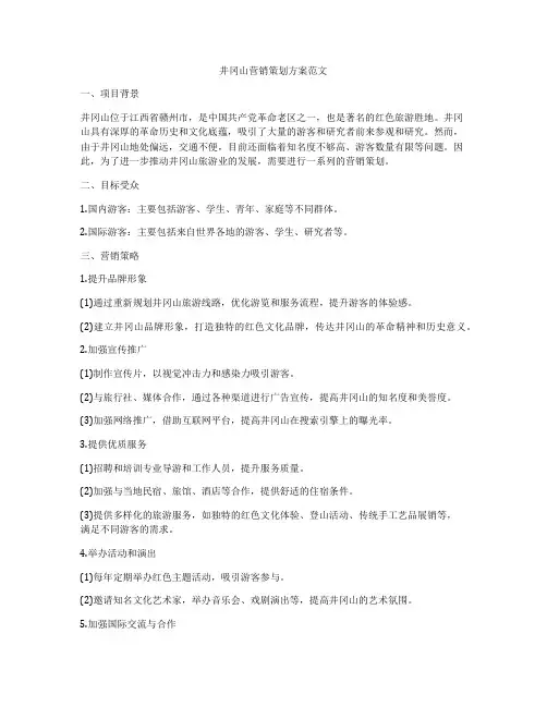 井冈山营销策划方案范文
