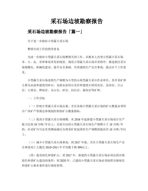 采石场边坡勘察报告
