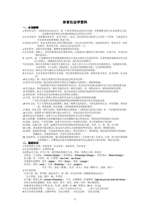 体育社会学分类汇总 部分考试资料