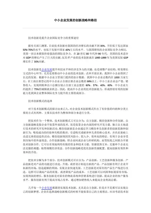 中小企业发展的创新战略和路径