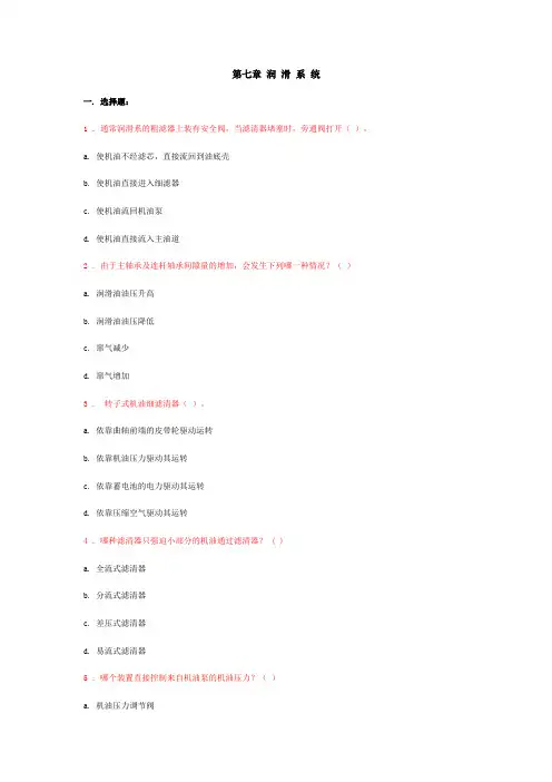 第七章 润 滑 系 统