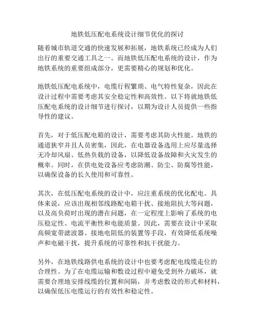 地铁低压配电系统设计细节优化的探讨