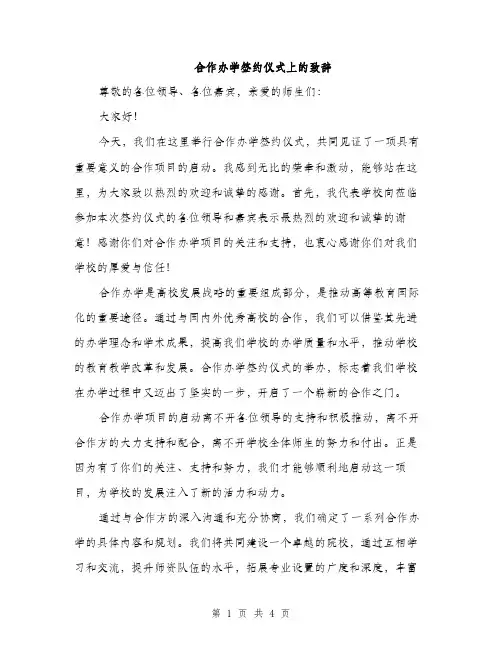 合作办学签约仪式上的致辞（2篇）