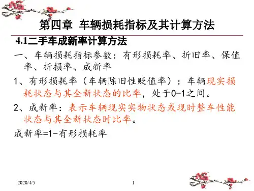 第四章 车辆损耗指标及其计算方法