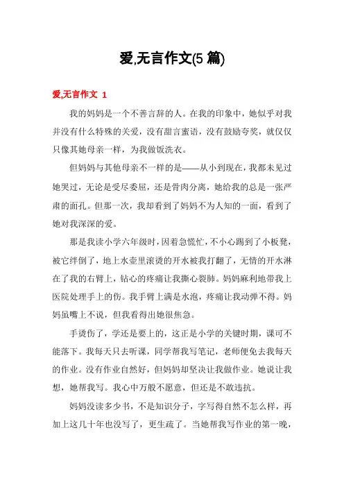 爱,无言作文(5篇)