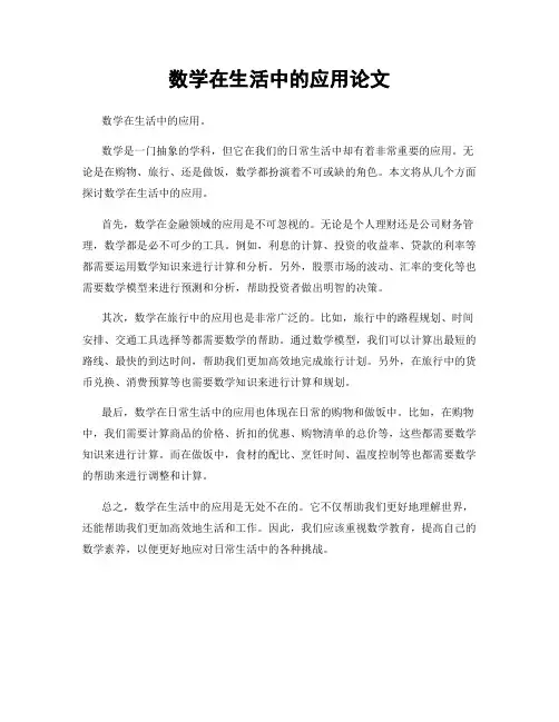 数学在生活中的应用论文