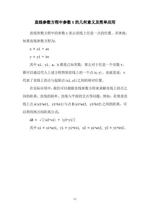 直线参数方程中参数t的几何意义及简单应用