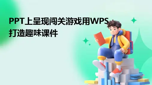 PPT上呈现闯关游戏用WPS打造趣味课件