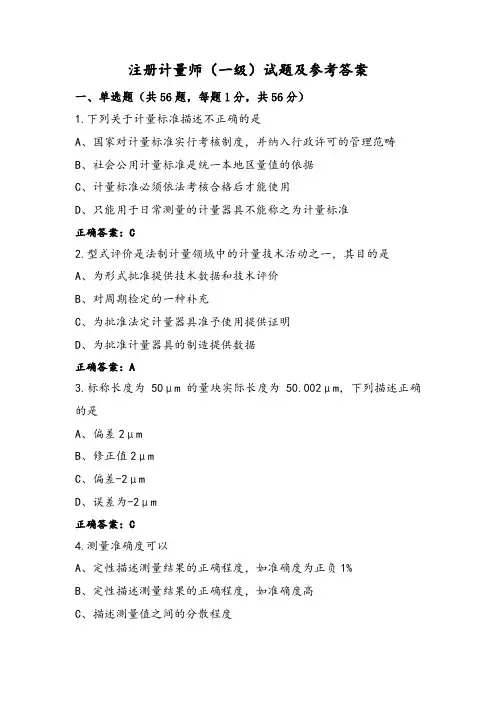 注册计量师(一级)试题及参考答案