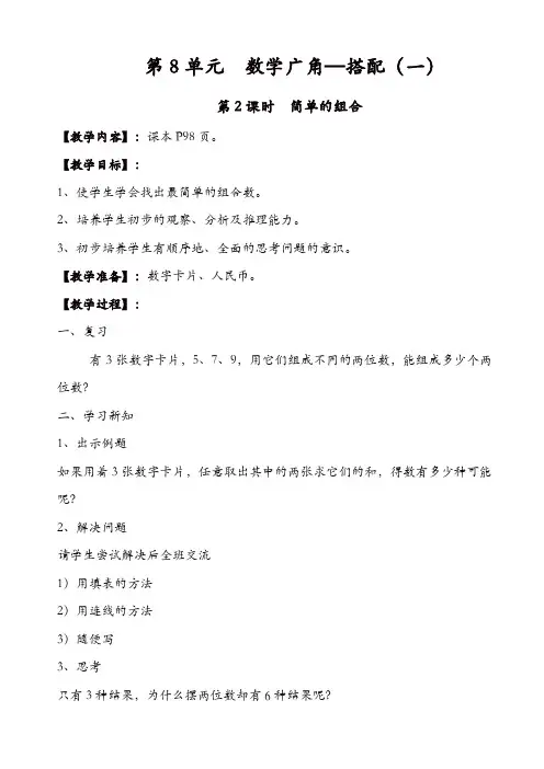 人教版2019年秋二年级数学上册配套教案：第2课时_简单的组合