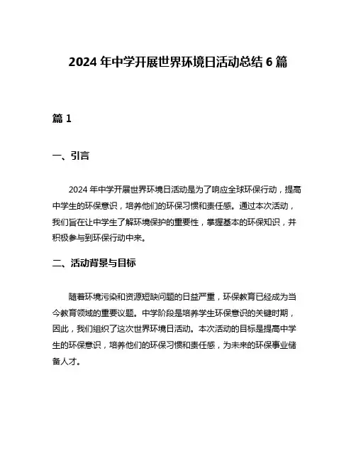 2024年中学开展世界环境日活动总结6篇