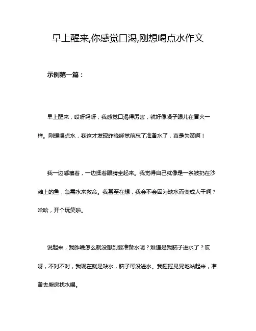 早上醒来,你感觉口渴,刚想喝点水作文