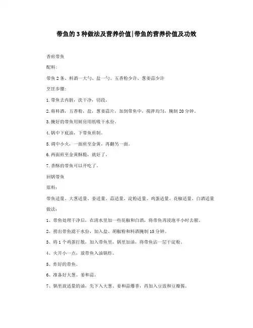 带鱼的3种做法及营养价值带鱼的营养价值及功效