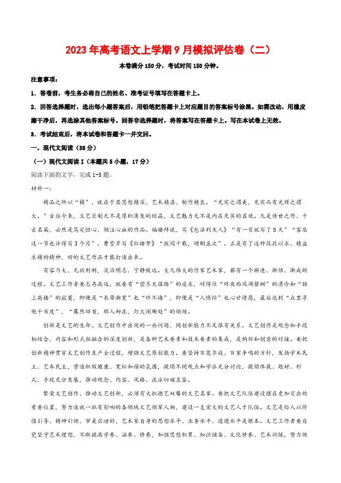 2023年高考语文上学期9月模拟评估卷(二)(新高考版)(解析版)
