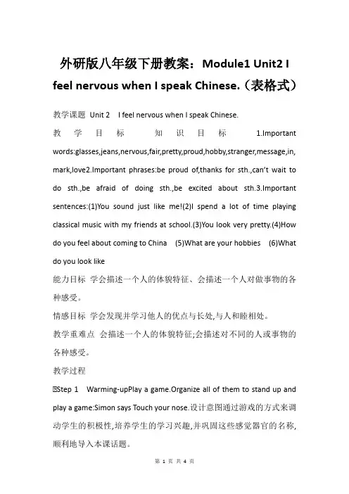 外研版八年级下册教案：Module1 Unit2 I feel nervous when I spe