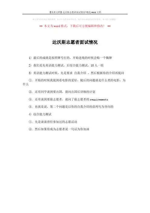 【优质文档】达沃斯志愿者面试情况-精选word文档 (1页)
