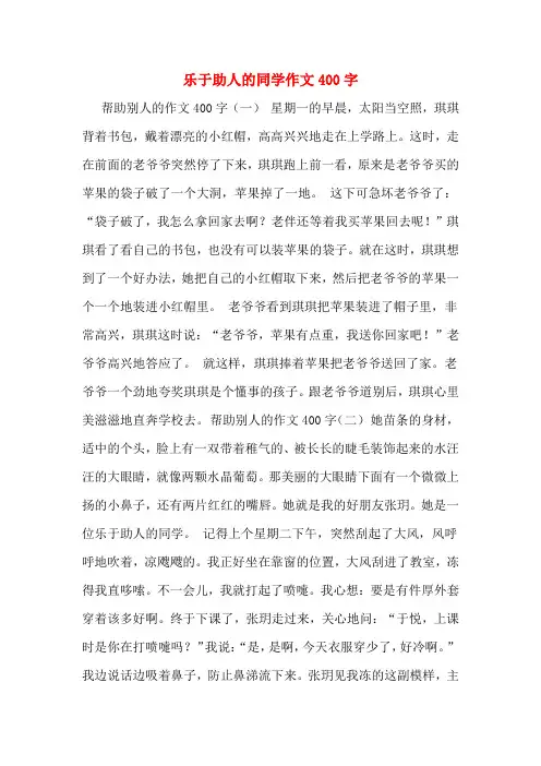 乐于助人的同学作文400字