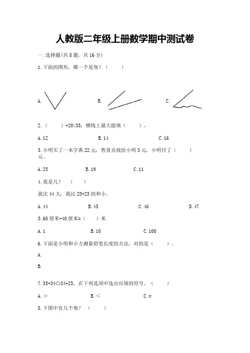 人教版二年级上册数学期中测试卷含答案(能力提升)